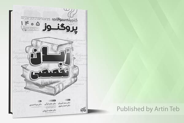 کتاب گنجینه سوالات علوم پایه پزشکی پروگنوز زبان تخصصی 1405