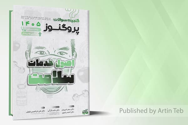 کتاب گنجینه سوالات علوم پایه پزشکی و لیسانس به پزشکی پروگنوز اصول خدمات و سلامت 1405