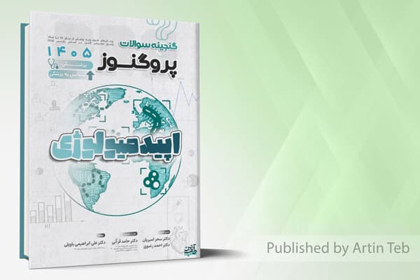 کتاب گنجینه سوالات علوم پایه پزشکی و لیسانس به پزشکی پروگنوز اپیدمیولوژی 1405