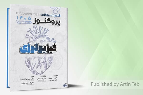 کتاب گنجینه سوالات علوم پایه پزشکی پروگنوز فیزیولوژی 1405