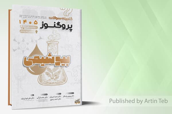کتاب گنجینه سوالات علوم پایه پزشکی پروگنوز بیوشیمی 1405