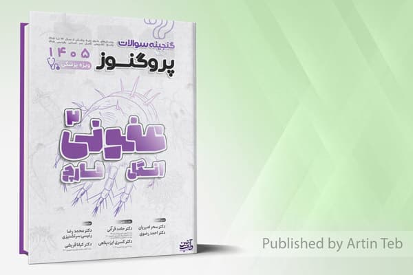کتاب گنجینه سوالات علوم پایه پزشکی پروگنوز عفونی (انگل و قارچ) 1405 پزشکی