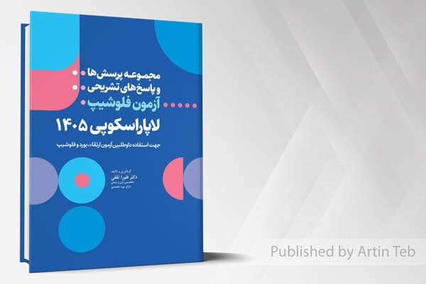 کتاب مجموعه پرسش ها و پاسخ های تشریحی آزمون فلوشیپ لاپاراسکوپی 1405