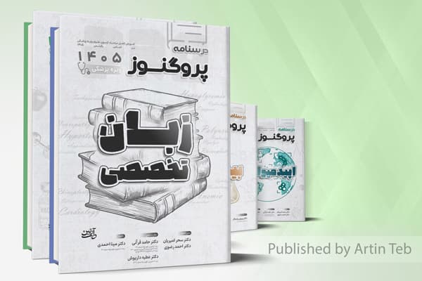 کتاب پک درسنامه علوم پایه پزشکی پروگنوز 1405