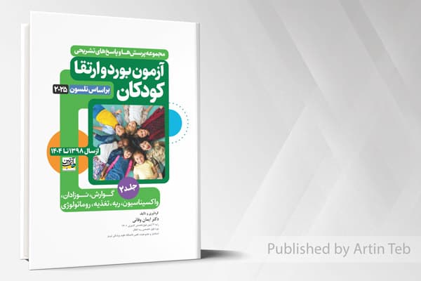 کتاب آزمون بورد و ارتقا کودکان 1398 تا 1404 – بر اساس (نلسون 2025) – جلد2