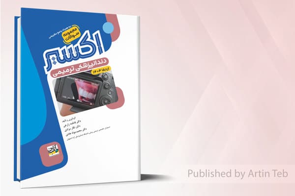 کتاب مجموعه سوالات دندانپزشکی ترمیمی ارتقا 1404 – اکسیر آبی
