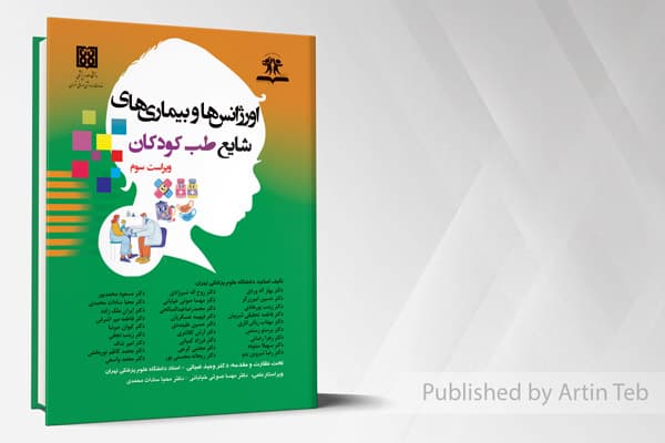 کتاب اورژانس ها و بیماری های شایع طب کودکان (ویراست سوم)