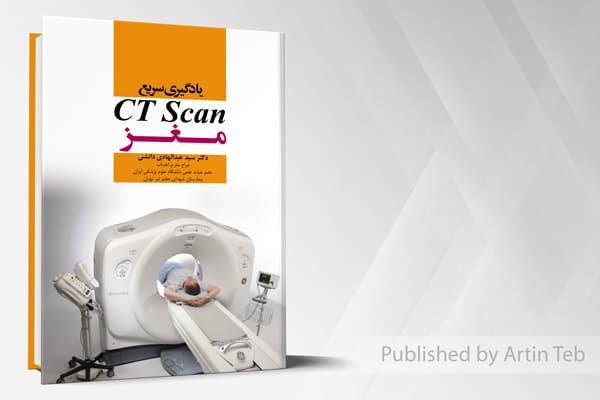 کتاب یادگیری سریع CT Scan مغز