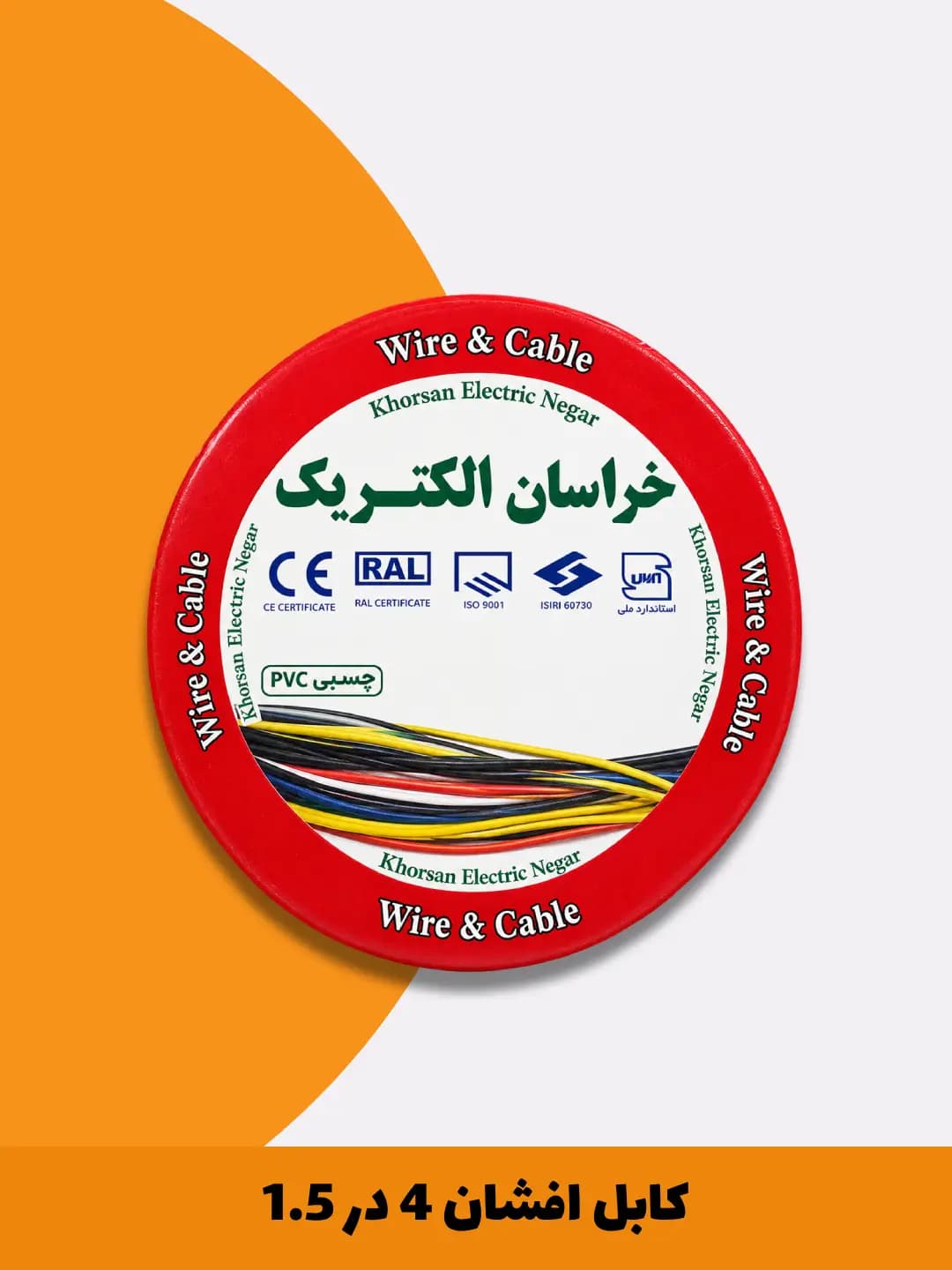 کابل افشان 4 در 1.5