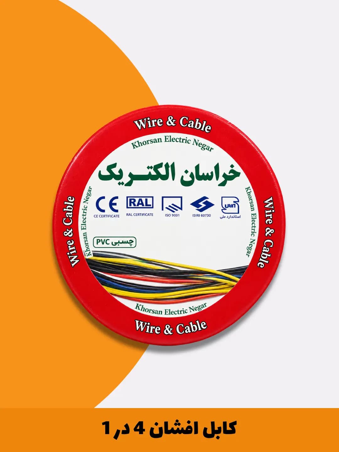 کابل افشان 4 در 1