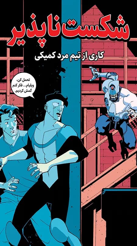 کمیک شکست ناپذیر (Invincible) | قسمت 6 | ترجمه فارسی