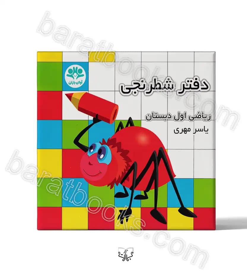 دفتر شطرنجی ریاضی اول دبستان | خرید دفتر