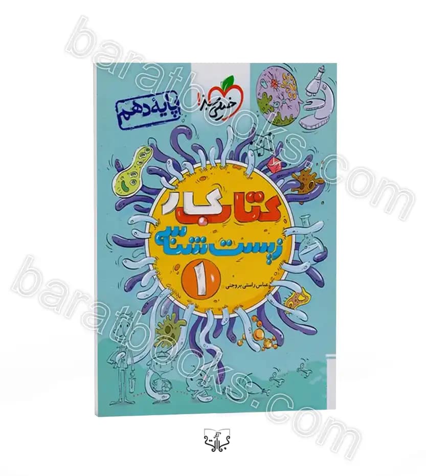 کتاب کار زیست شناسی دهم نشر خیلی سبز | خرید و معرفی