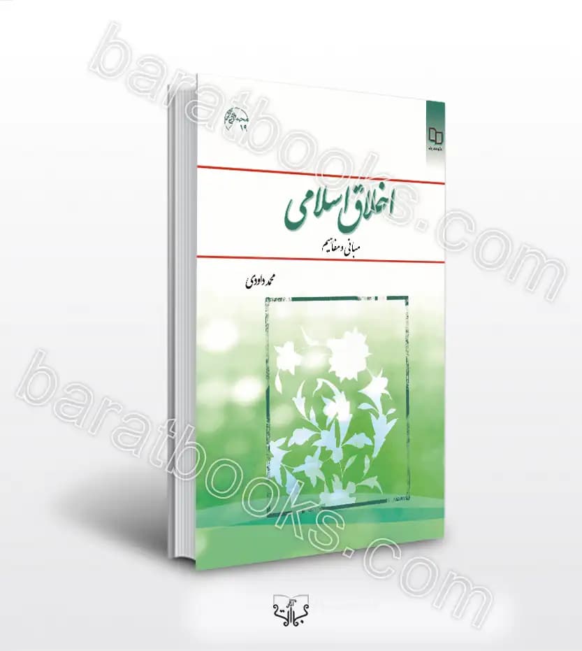 اخلاق اسلامی مبانی و مفاهیم اثر داوودی | خرید کتاب با تخفیف
