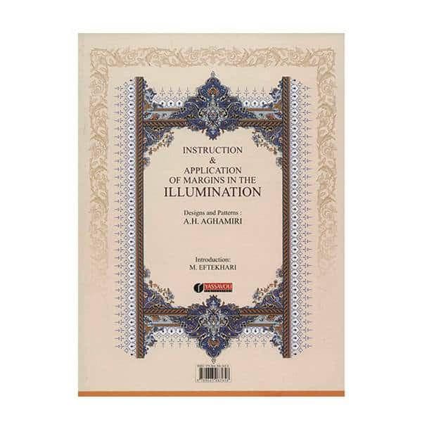 کتاب در حصار حاشیه ها آموزش و کاربرد حاشیه در تذهیب — تصویر ۲