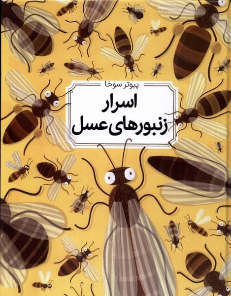 اسرار زنبورهاي عسل(سلفون)طلايي #