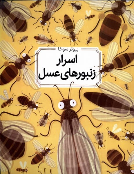اسرار زنبور هاي عسل(شوميز)طلايي#