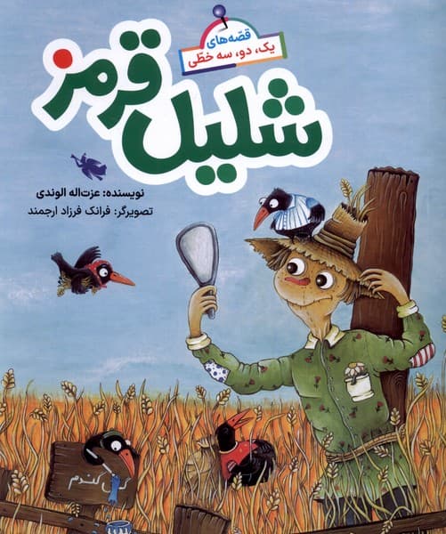 قصه‌هاي يك دو سه خطي(شليل قرمز)طلايي #