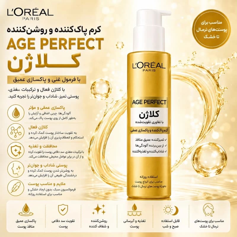 کرم پاک کننده صورت لورآل مدل Age Perfect Collagen مناسب پوست های خشک و نرمال و حساس حجم 150 میلی لیتر — تصویر ۳