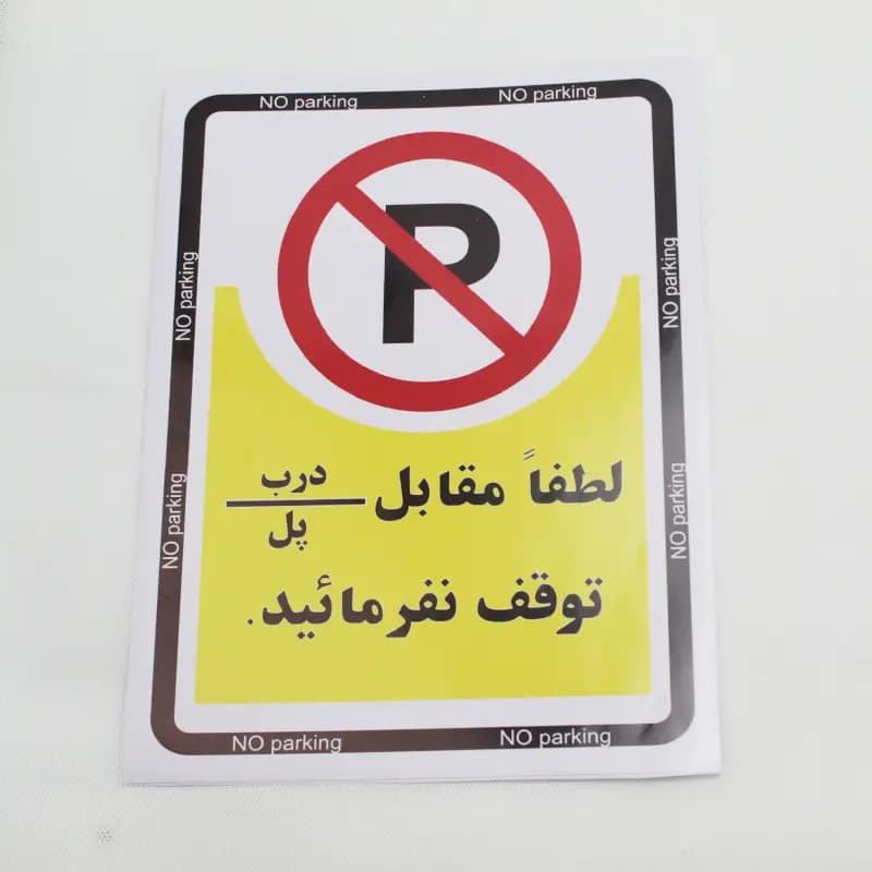 برچسب پارک ممنوع بزرگ (بسته ده عددی)
