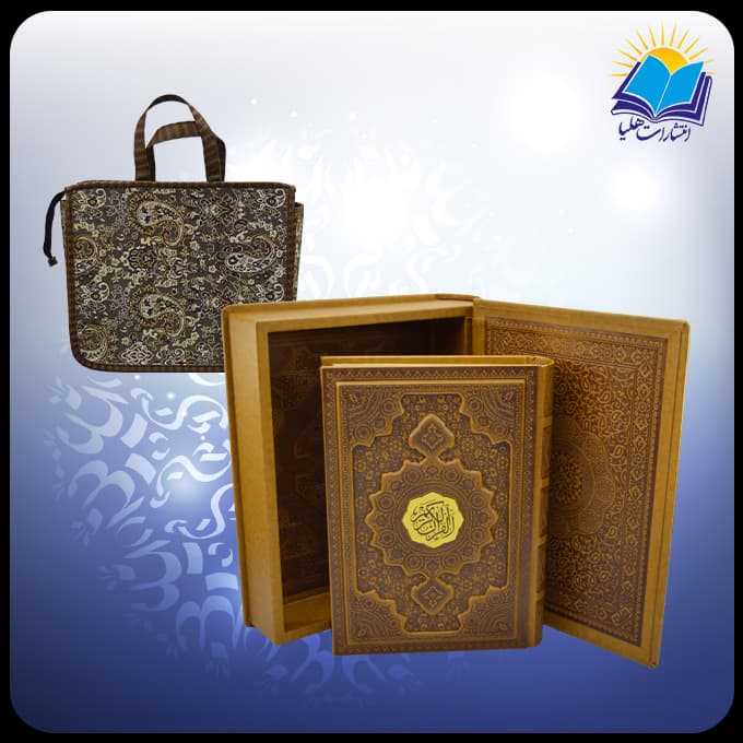 قرآن وزیری جعبه دار چرم برجسته با ساک ترمه هدیه(کد 2907)