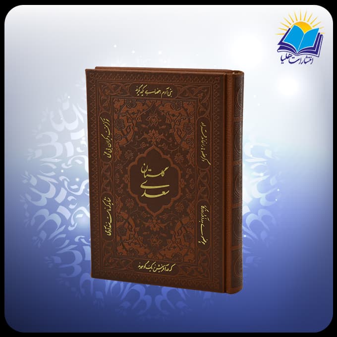 گلستان سعدی جيبی عطری چرم(کد 4414)