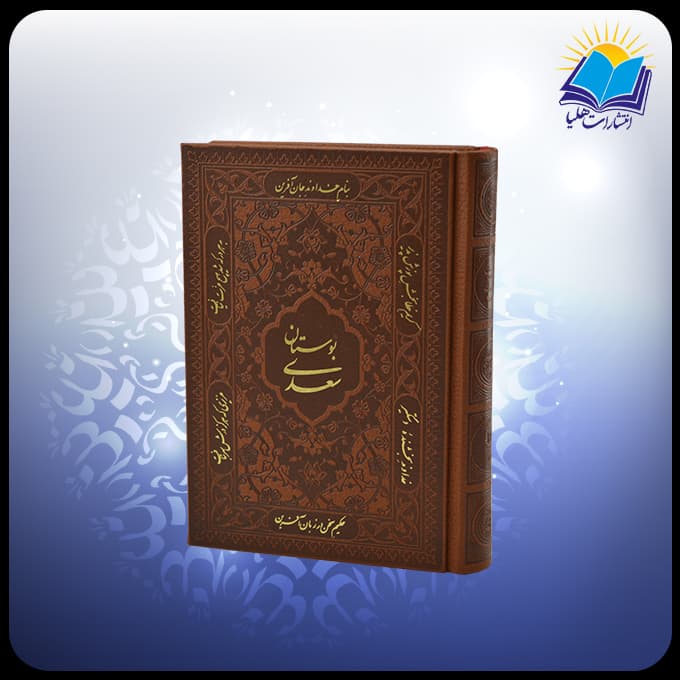 بوستان سعدی جيبی عطری چرم (کد 4413)