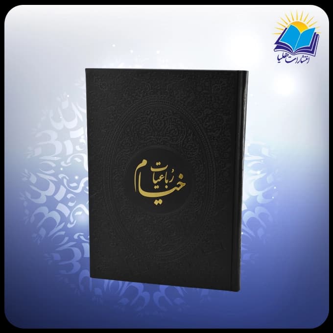 رباعیات خیام وزیری چهار زبانه چرم مشکی (کد 4410)
