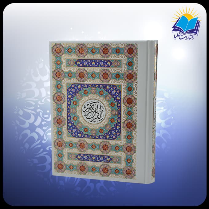 قرآن وزیری سلفون داخل رنگی بدون ترجمه (کد 4407)