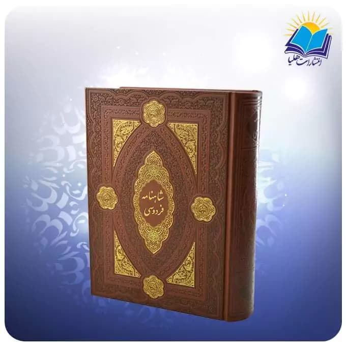 کلیات شاهنامه وزیری با دو گلدان چرم طبیعی با ساک ترمه هدیه (کد 90279) — تصویر ۶