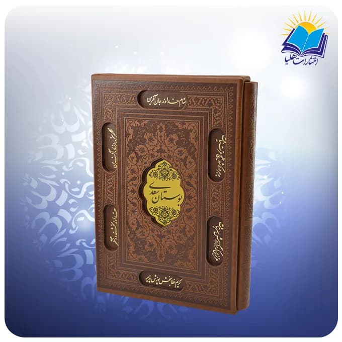 بوستان سعدی وزیری تحریر قابدار چرم (کد2872)