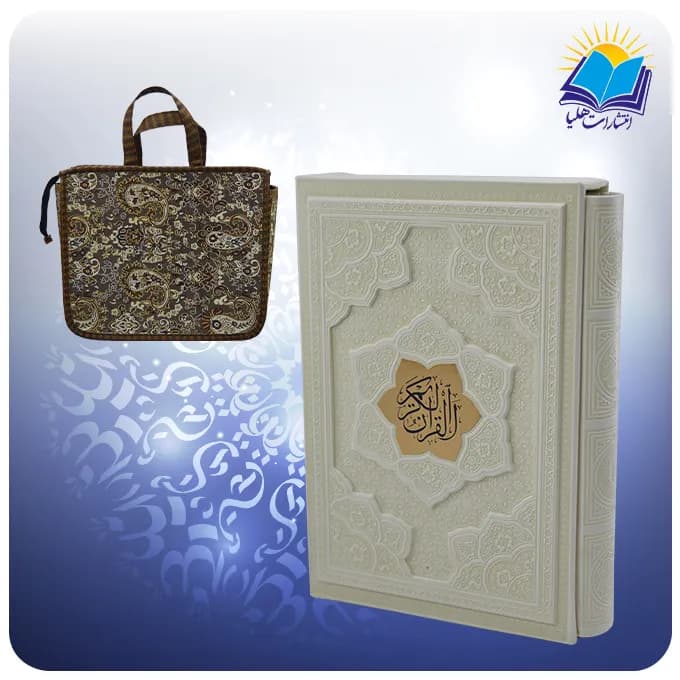 قرآن وزیری قابدار چرم سفید برجسته با ساک ترمه هدیه (کد2866)