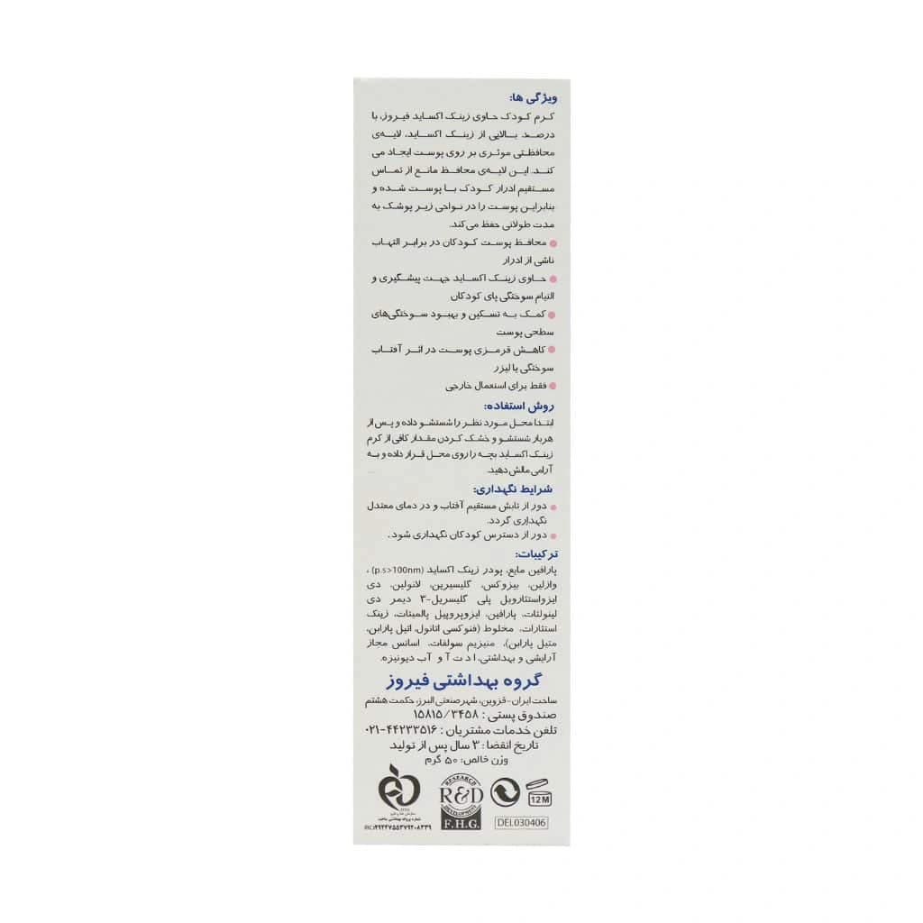 کرم زینک اکساید کودک فیروز 50 گرم (Firooz Zinc Oxide Cream 10%) — تصویر ۲