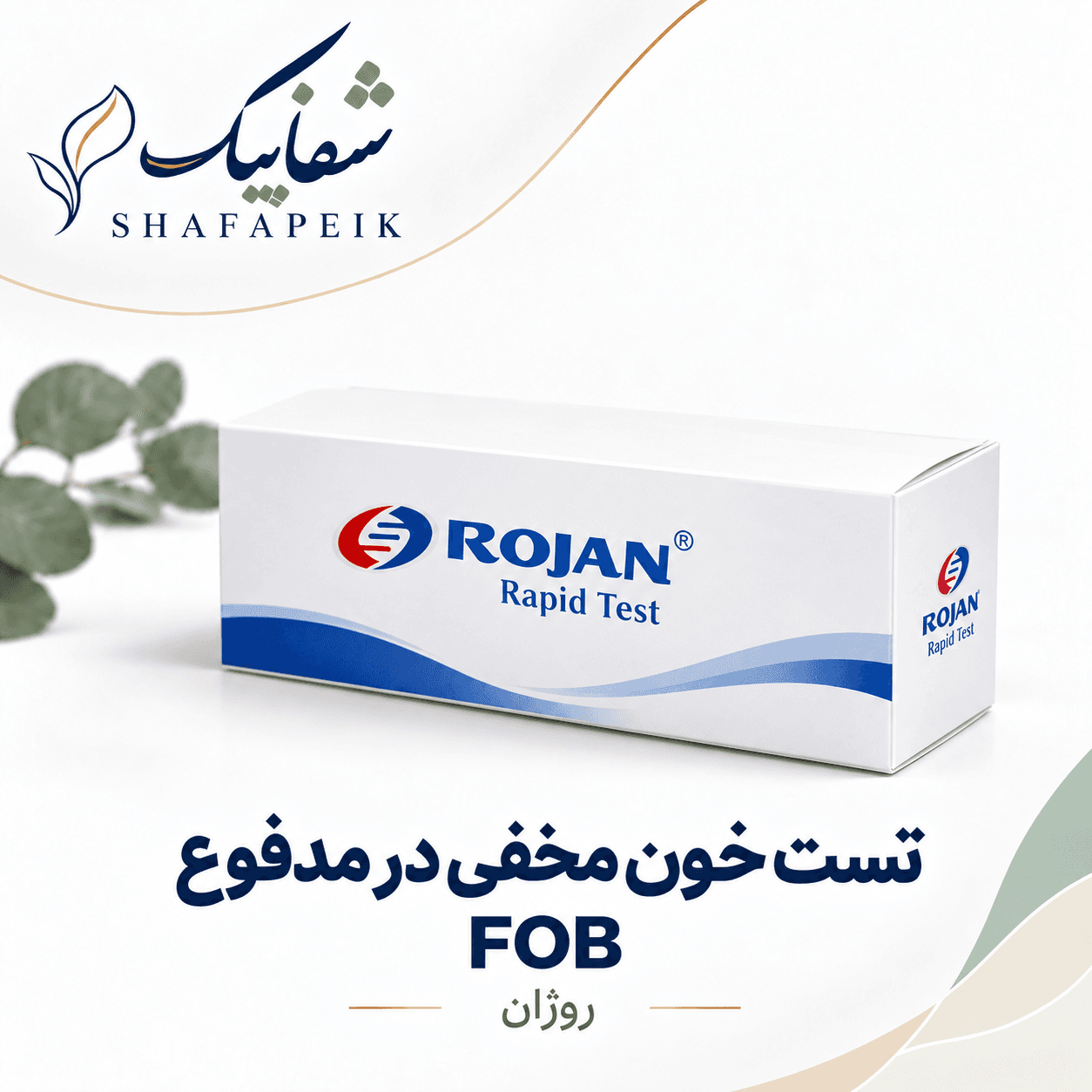 تست سریع خون مخفی در مدفوع (FOB) روژان