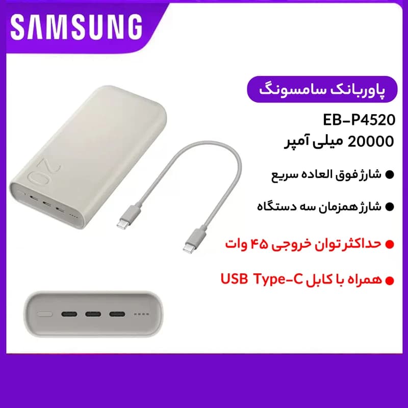 پاور بانک 45 وات سوپر فست شارژ اصلی (با 6 ماه گارانتی ) سامسونگ مدل EB-P4520 ظرفیت 20000 (3 برابر سریع تر شارژ کن) با گارانتی اصل بودن کالا