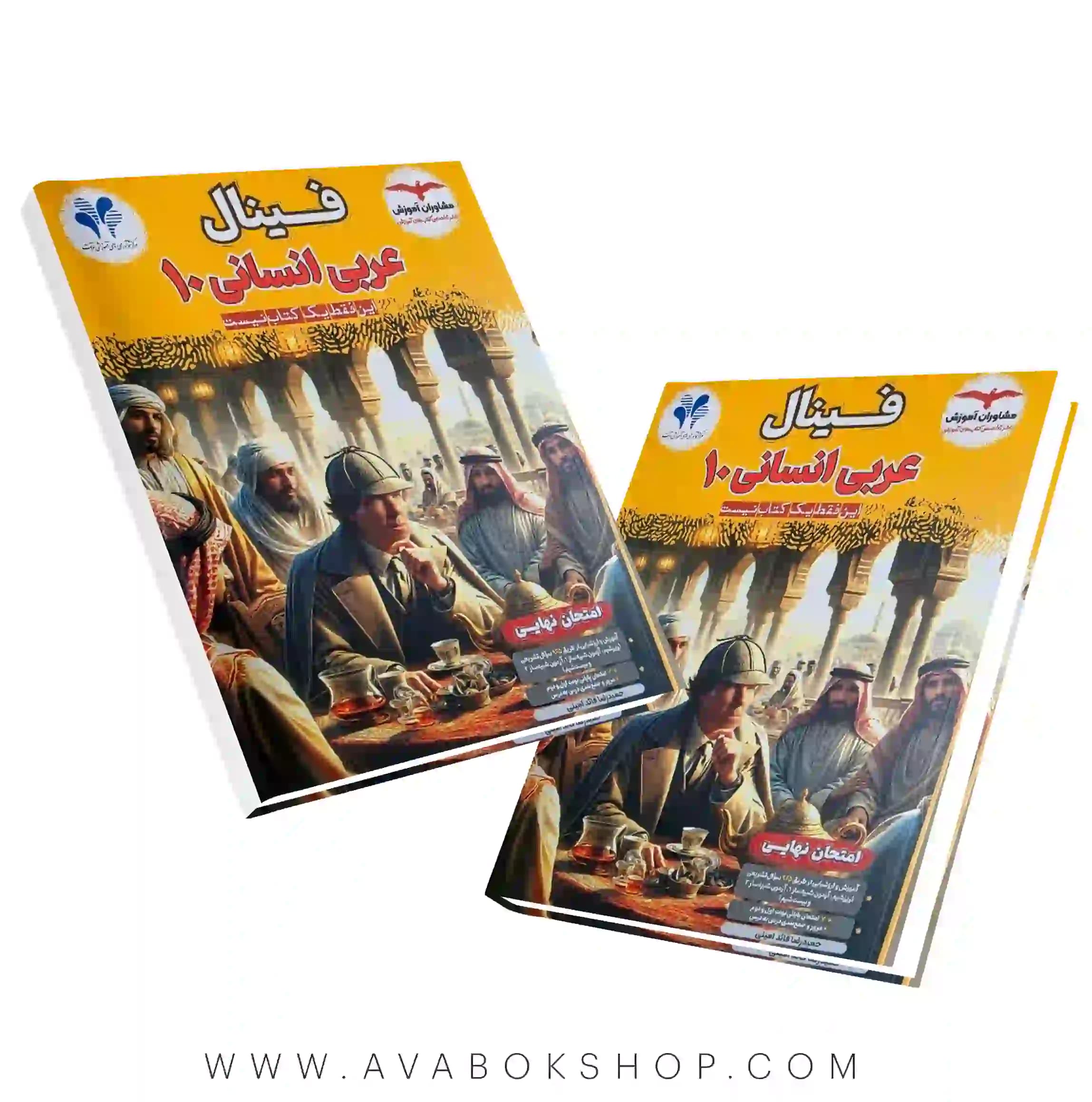 کتاب فینال عربی دهم انسانی مشاوران