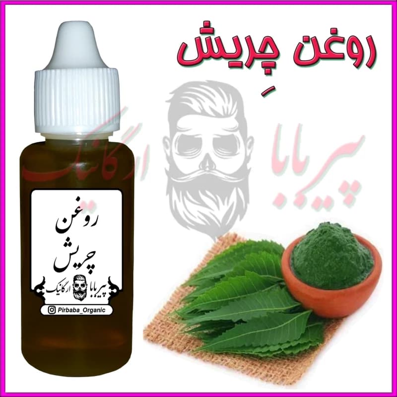 روغن چریش (شوره سر خارش سر ریزش مو آکنه جوش سفیدی مو تقویت ناخن خشکی مو)