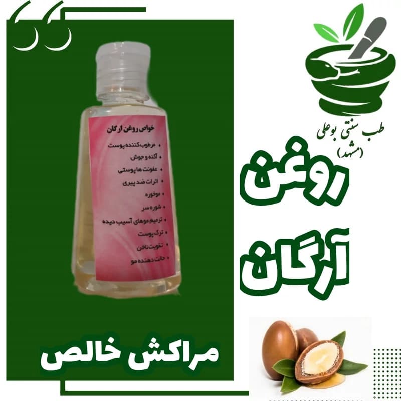 روغن آرگان مراکش (ی) خالص به شرط وارداتی تقویت پوست و مو براق کننده آبرسان طب سنتی بوعلی مشهد