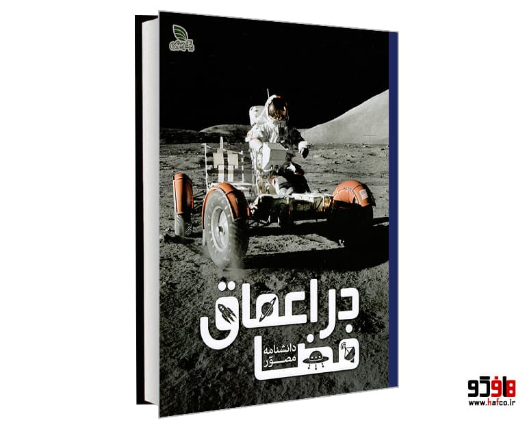 کتاب دانشنامه مصور در اعماق فضا نشر برگ زیتون