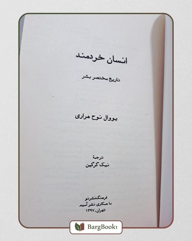 انسان خردمند (جلد نرم) — تصویر ۳