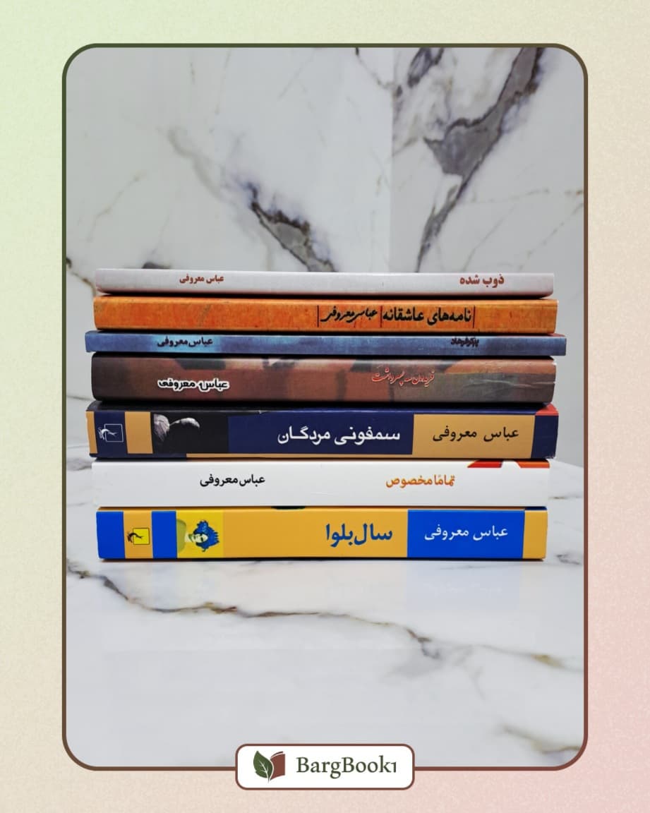 مجموعه آثار عباس معروفی دوره 7 جلدی