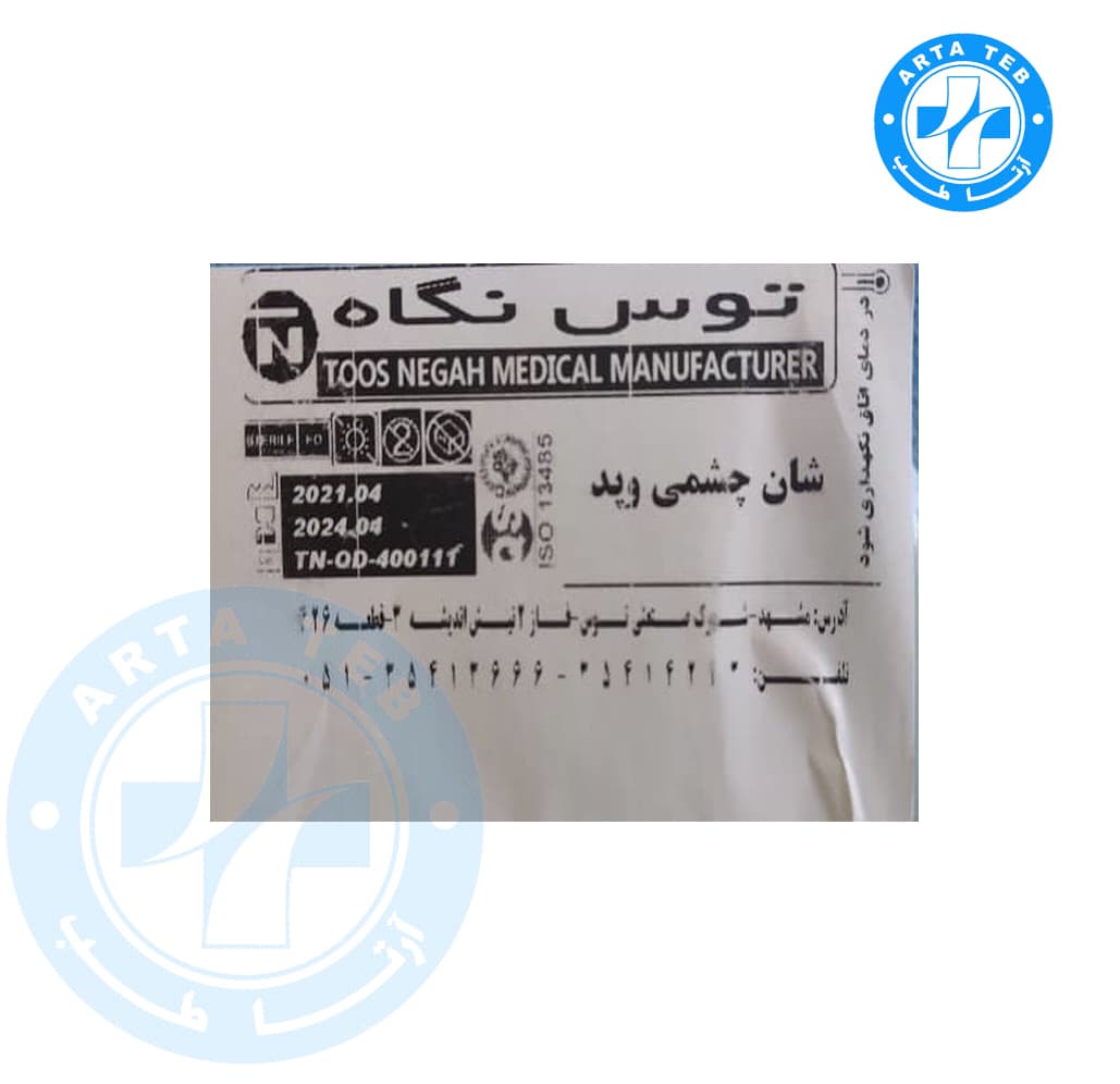 شان چشمی نگاه 160×100 استریل | توس نگاه — تصویر ۴