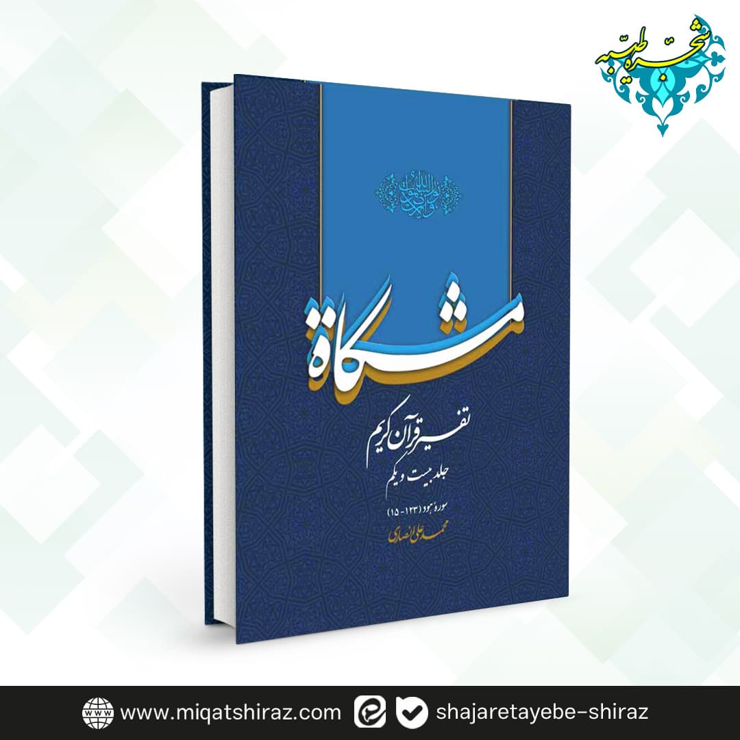 کتاب تفسیر قرآن کریم مشکات اثر دکتر محمدعلی انصاری جلد 21