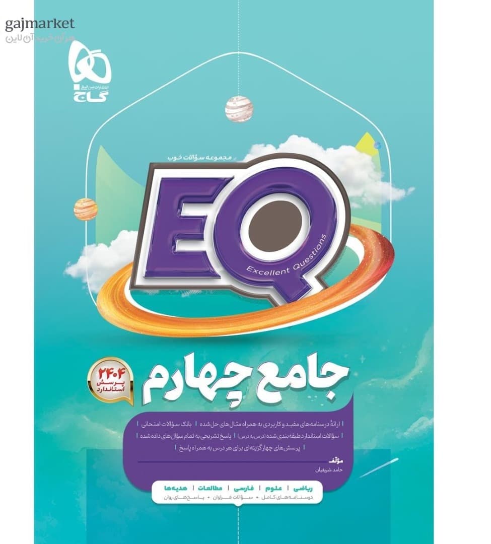EQ ایکیو جامع چهارم گاج