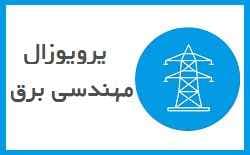 پروپوزال مهندسی برق: طراحي تقويت كننده كم نويز در باند فراپهن با تكنولوژي CMOS به منظور افزایش خطینگی و کاهش توان مصرفی