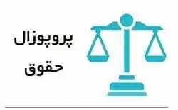جایگاه اصل حداقل بودن حقوق جزا در پرتو اسناد حقوق بشر و حقوق کیفری ایران