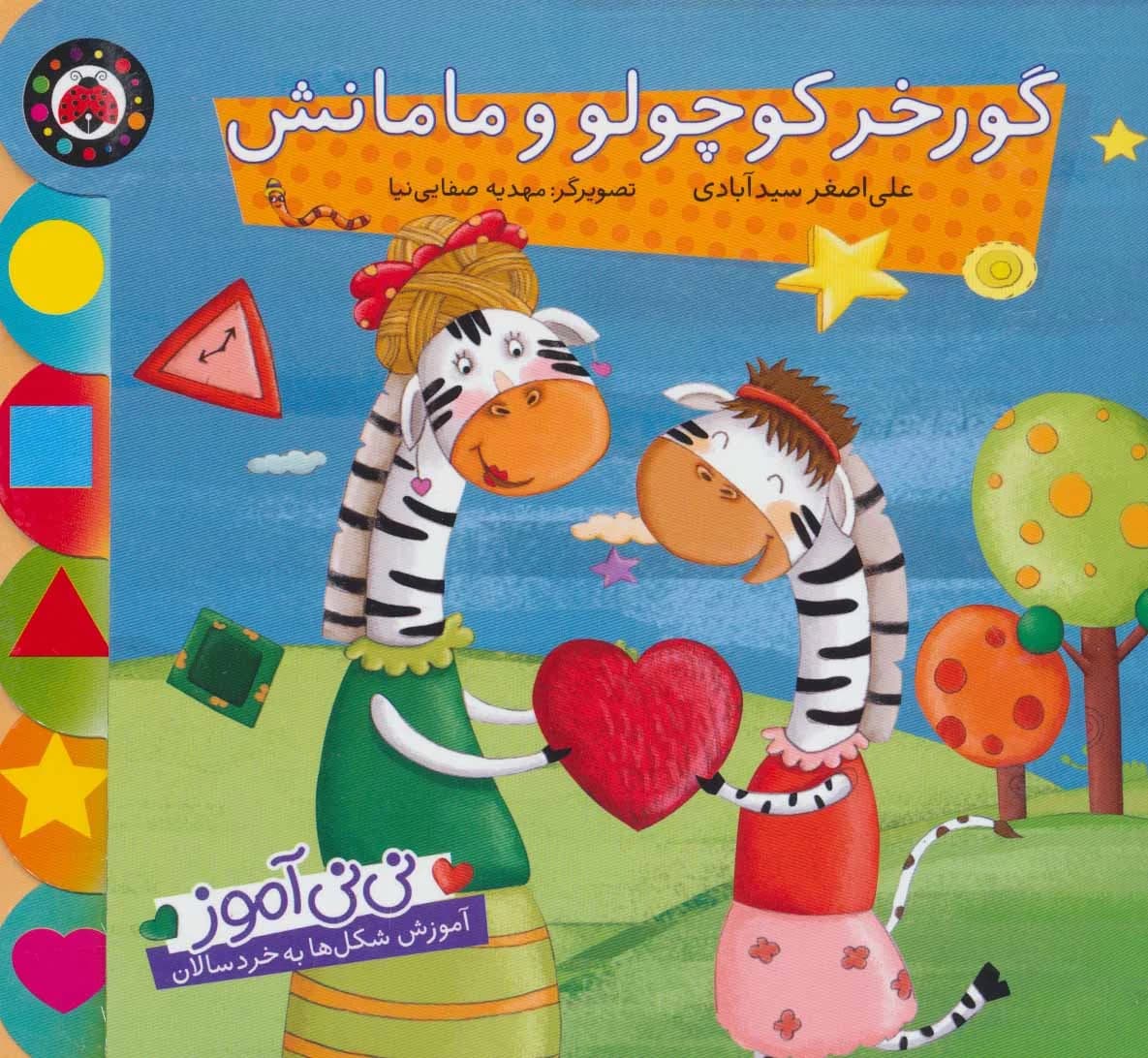 گورخر کوچولو و مامانش (نی نی آموز)
