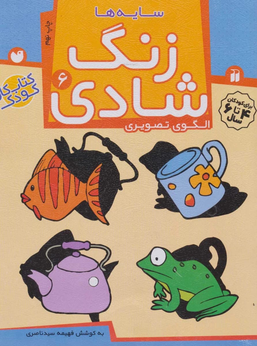 کتاب زنگ شادی (جلد ششم)