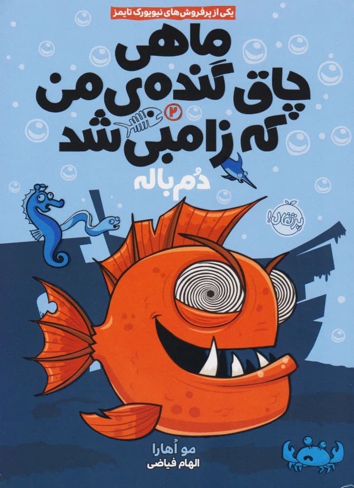کتاب ماهی چاق گنده ی من که زامبی شد 2 (دم باله)