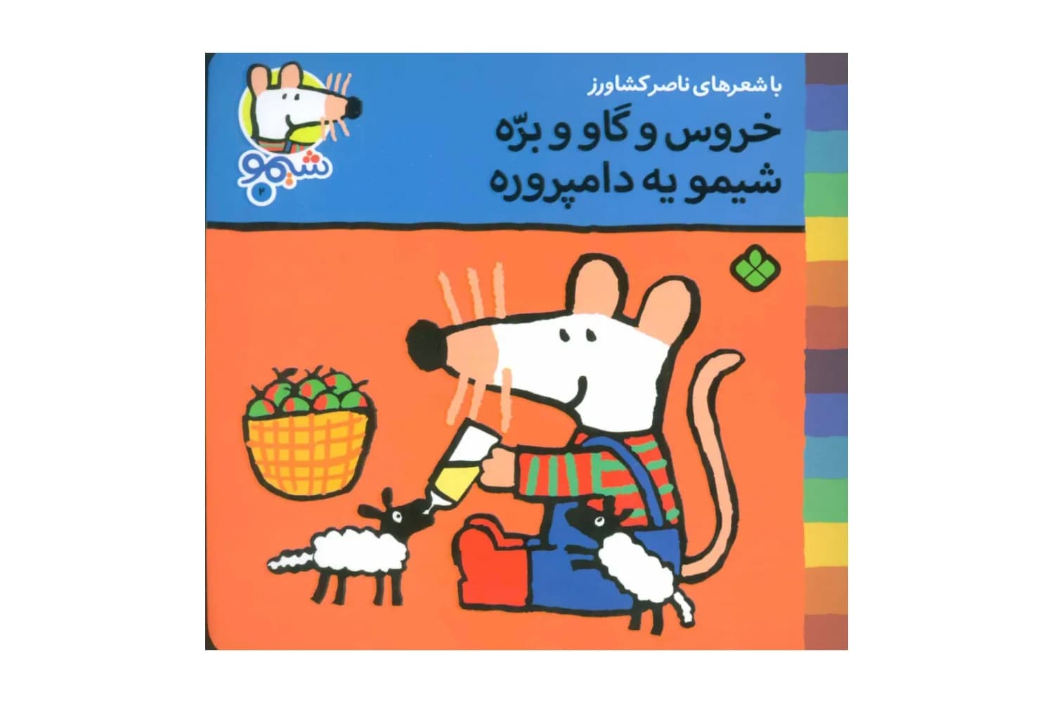 کتاب خروس و گاو بره شیمو یه دامپروره (شیمو 2) — تصویر ۲